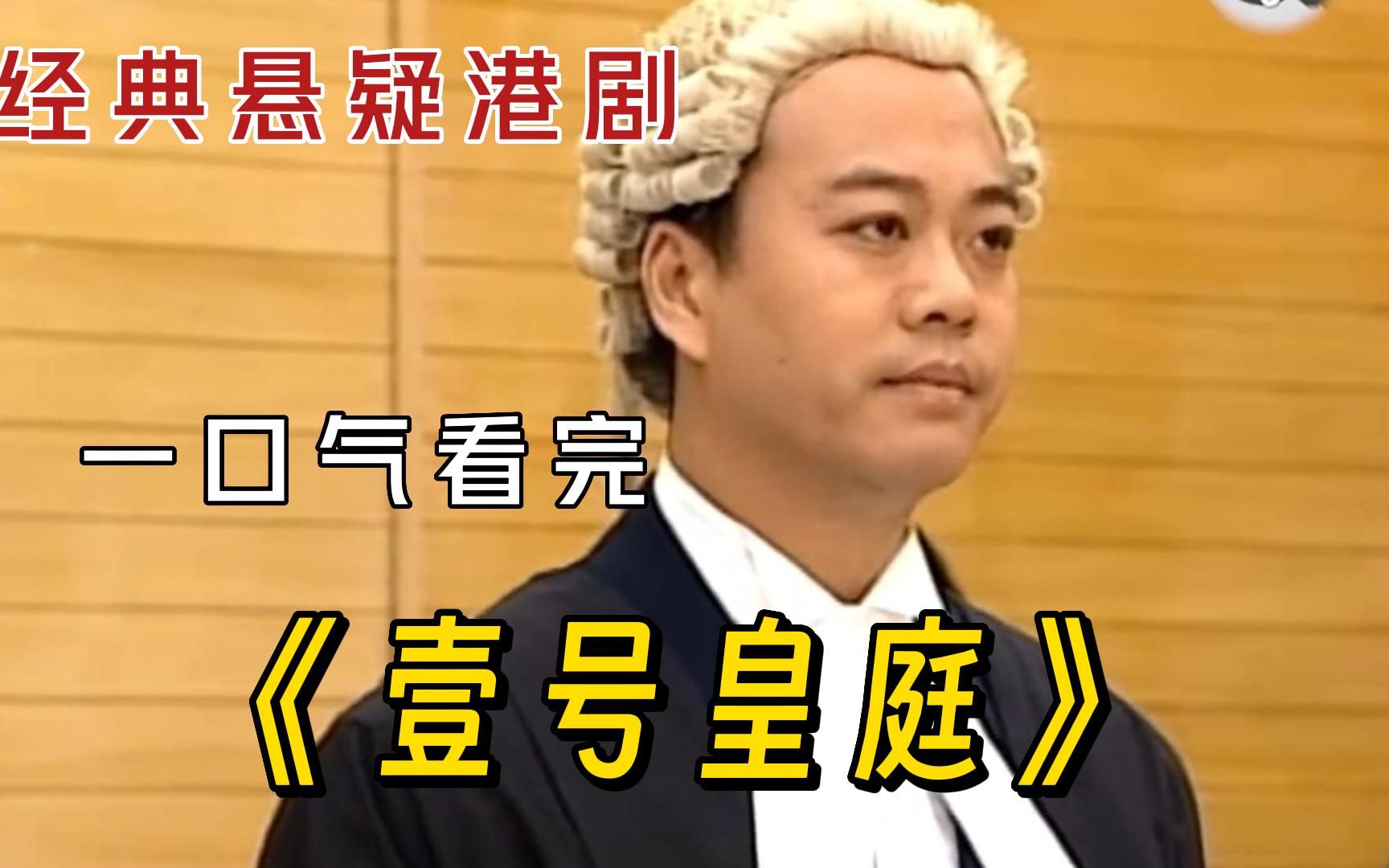 经典悬疑港剧《壹号皇庭》一口气看完，3家17口惨遭灭门，凶手作案手法极其残忍！