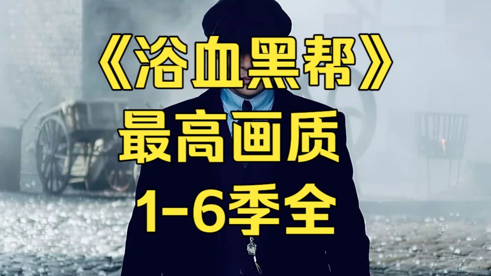黑帮英剧《浴血黑帮 1-6季》