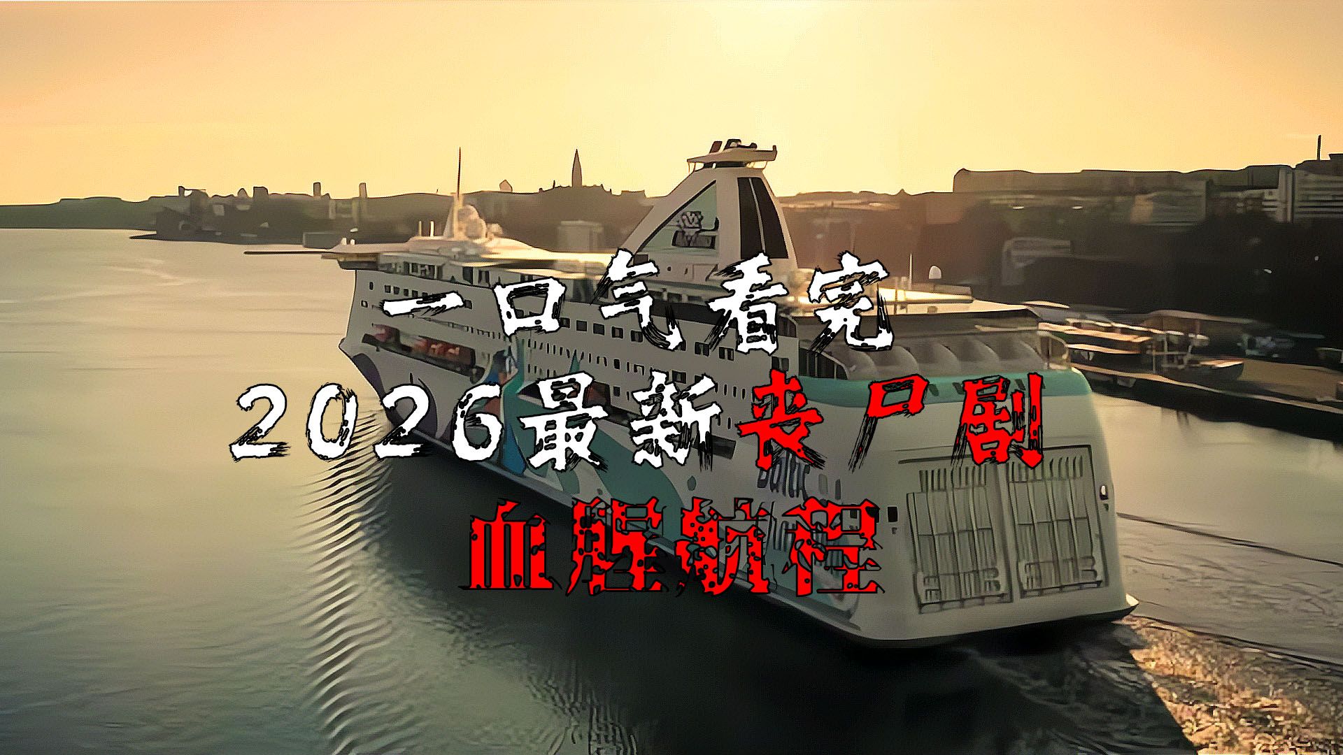 一口气50分钟，看完2026最新丧尸剧《血腥航程》