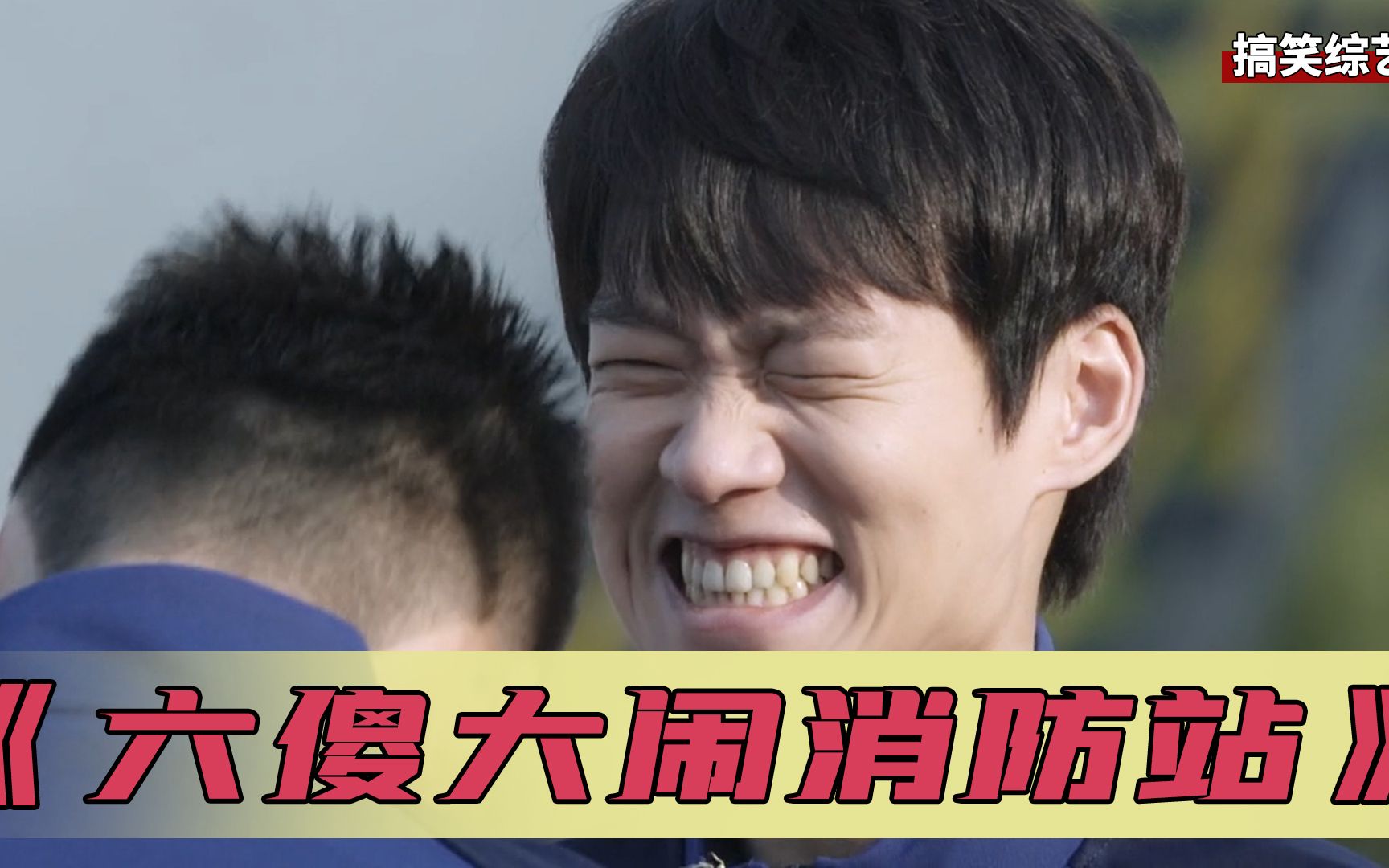 头都笑掉了！《一往无前的蓝》应该叫《六傻大闹消防站》吧