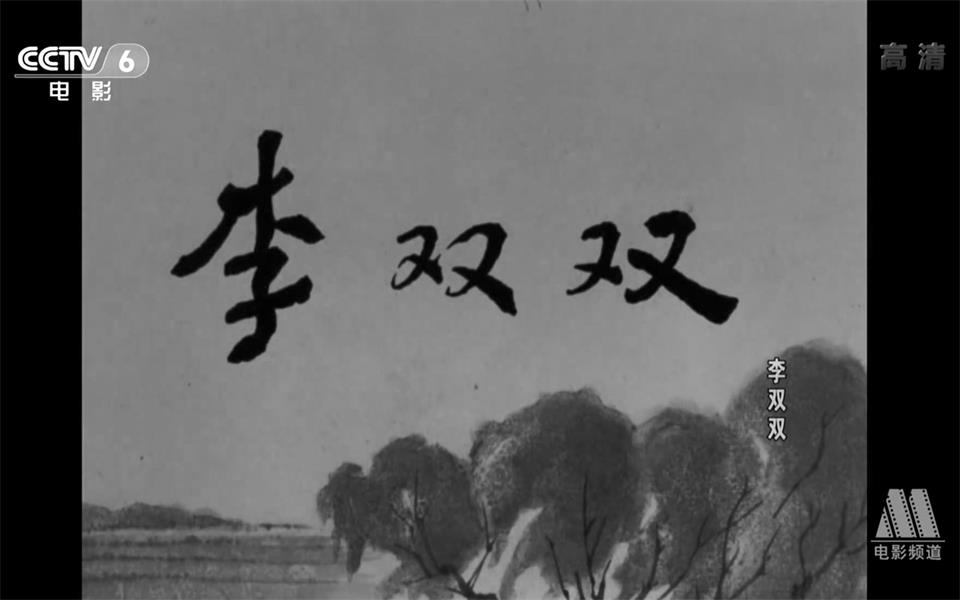 【剧情】李双双 1962年【CCTV6高清1080p】