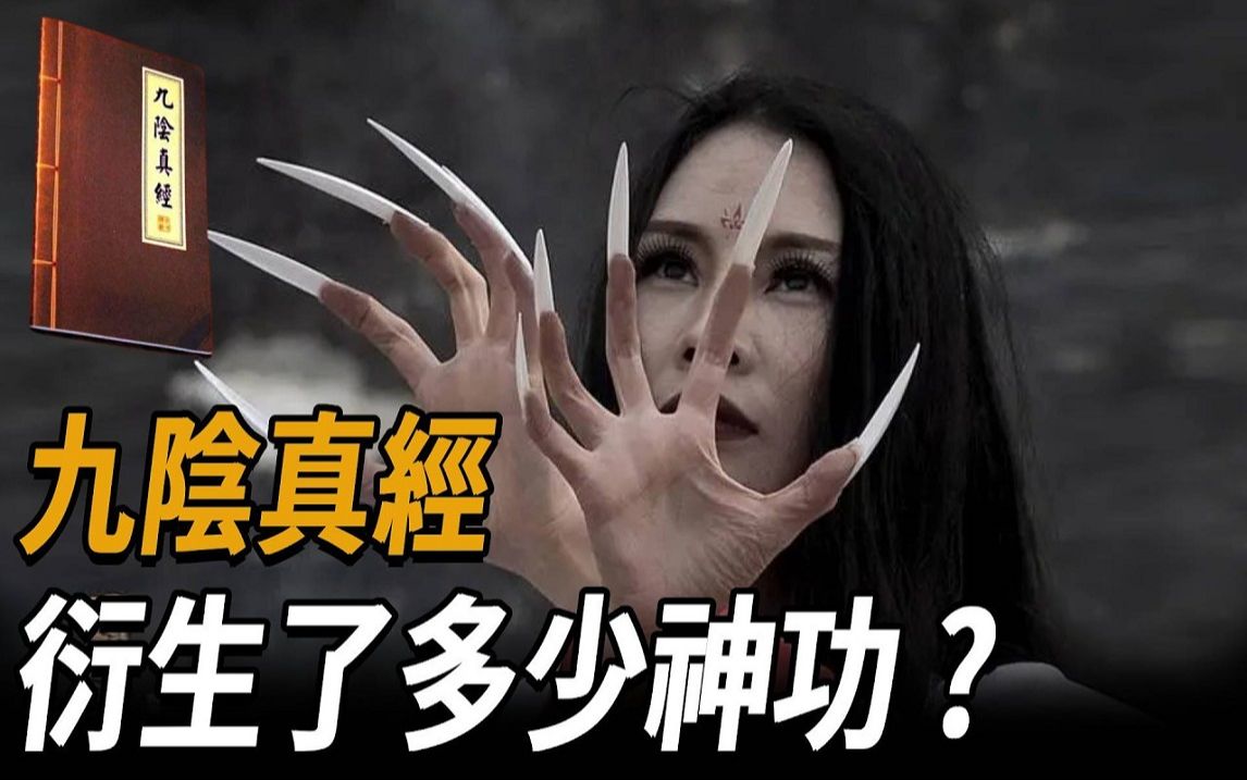 九阴真经究竟衍生了多少神功？ 你可能不知道，有一本比九阴更厉害，杨过绝学竟也在其中！