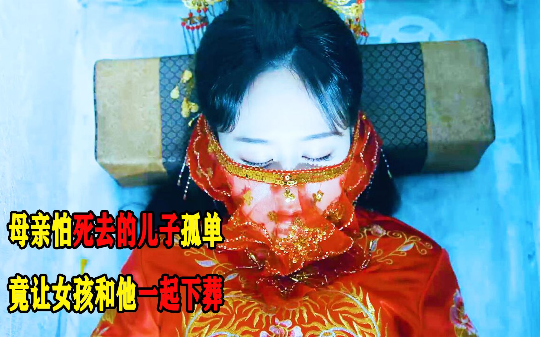 母亲怕死去的儿子孤单，竟然让女孩陪他下葬！