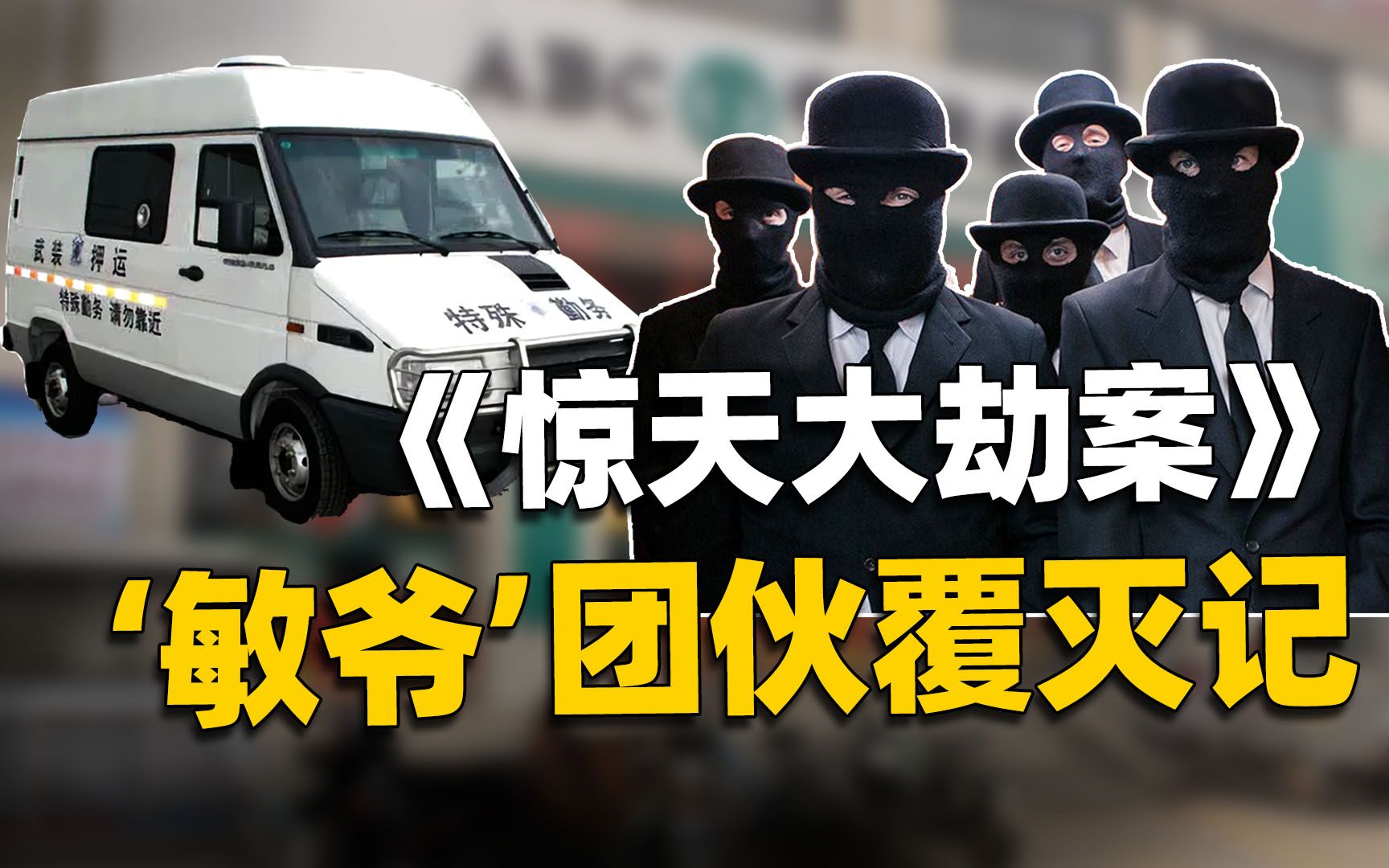 劫运钞车抢走1500万，亡命天涯21年，《惊天大劫案》原型人物陈恂敏，番禺大劫案始末