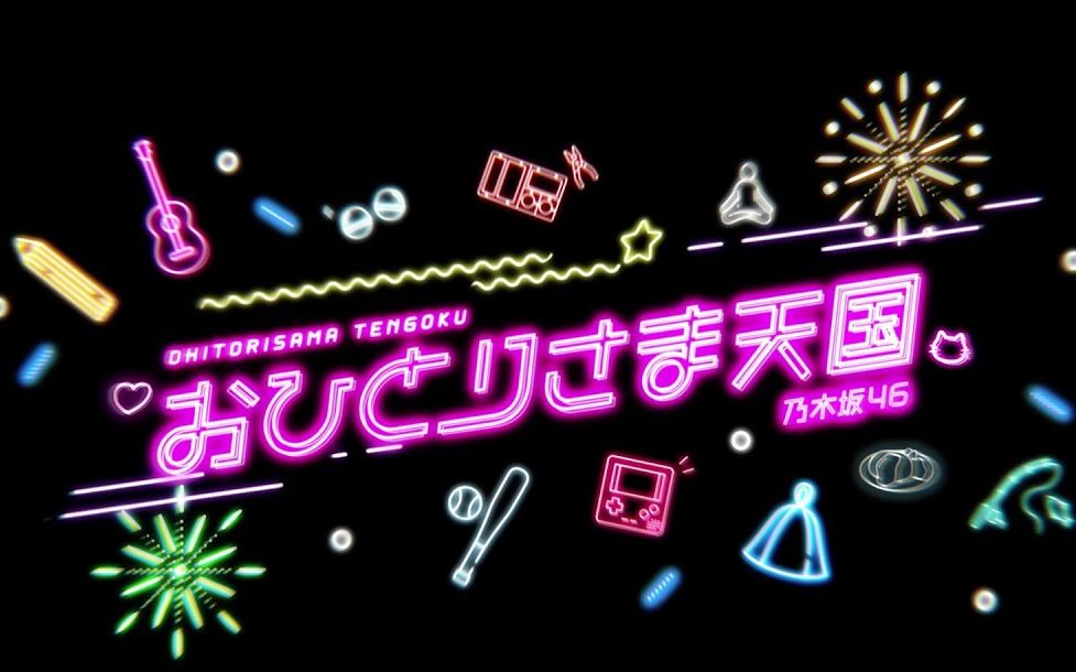 【井上和字幕组】【中字】乃木坂46 33rd『おひとりさま天国』
