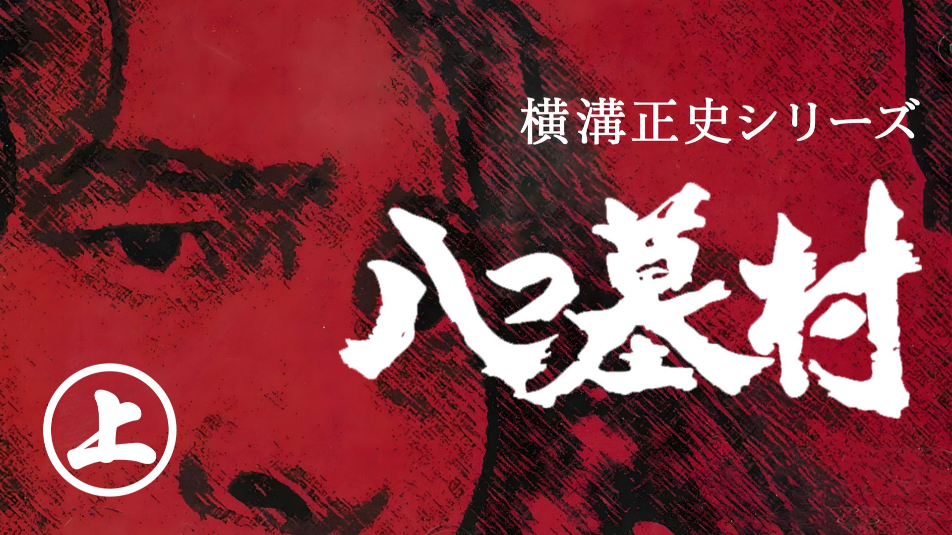 金田一耕助系列《八墓村》 1978版（上）
