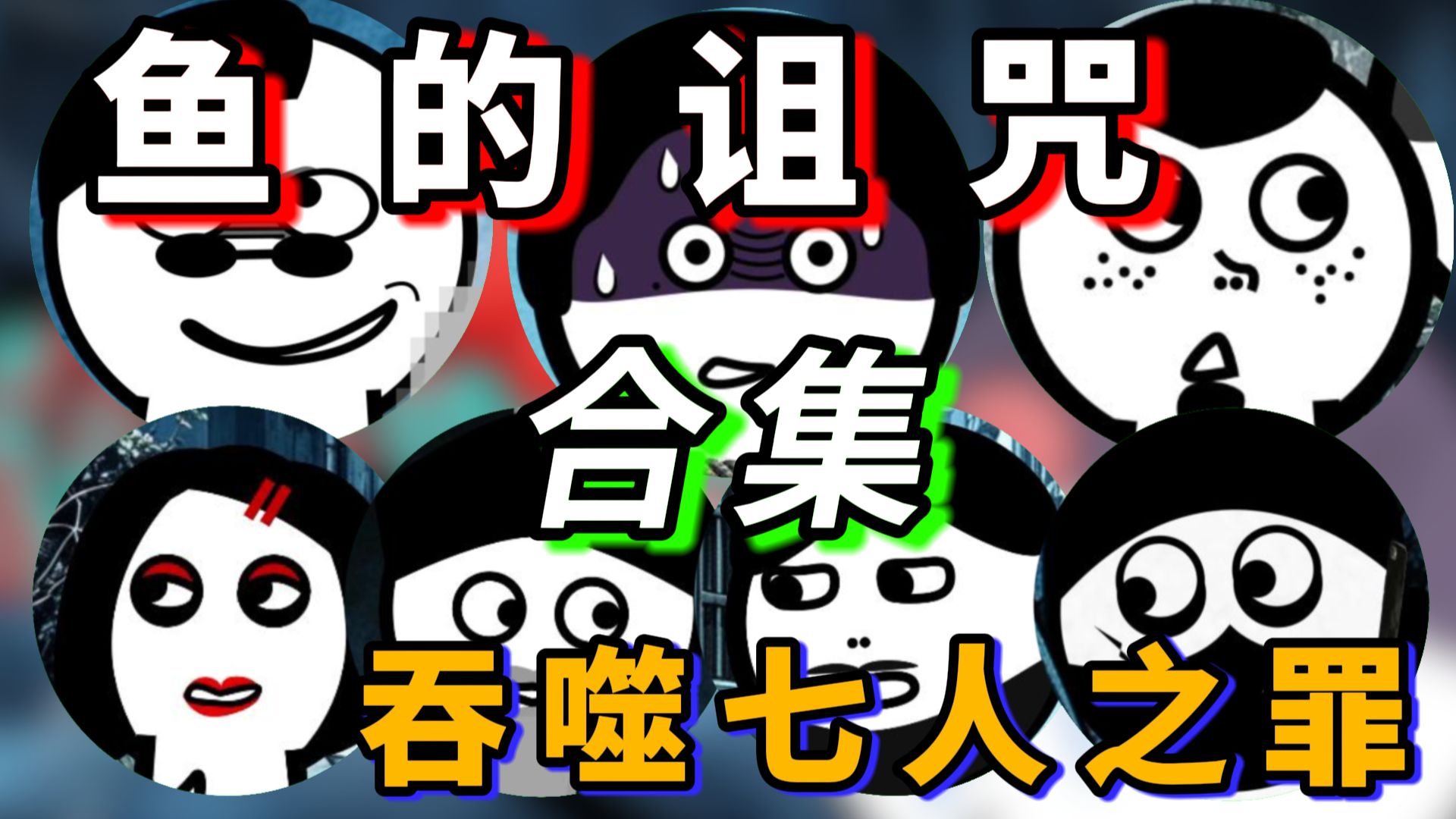 一口气看完【鱼的诅咒】完整版