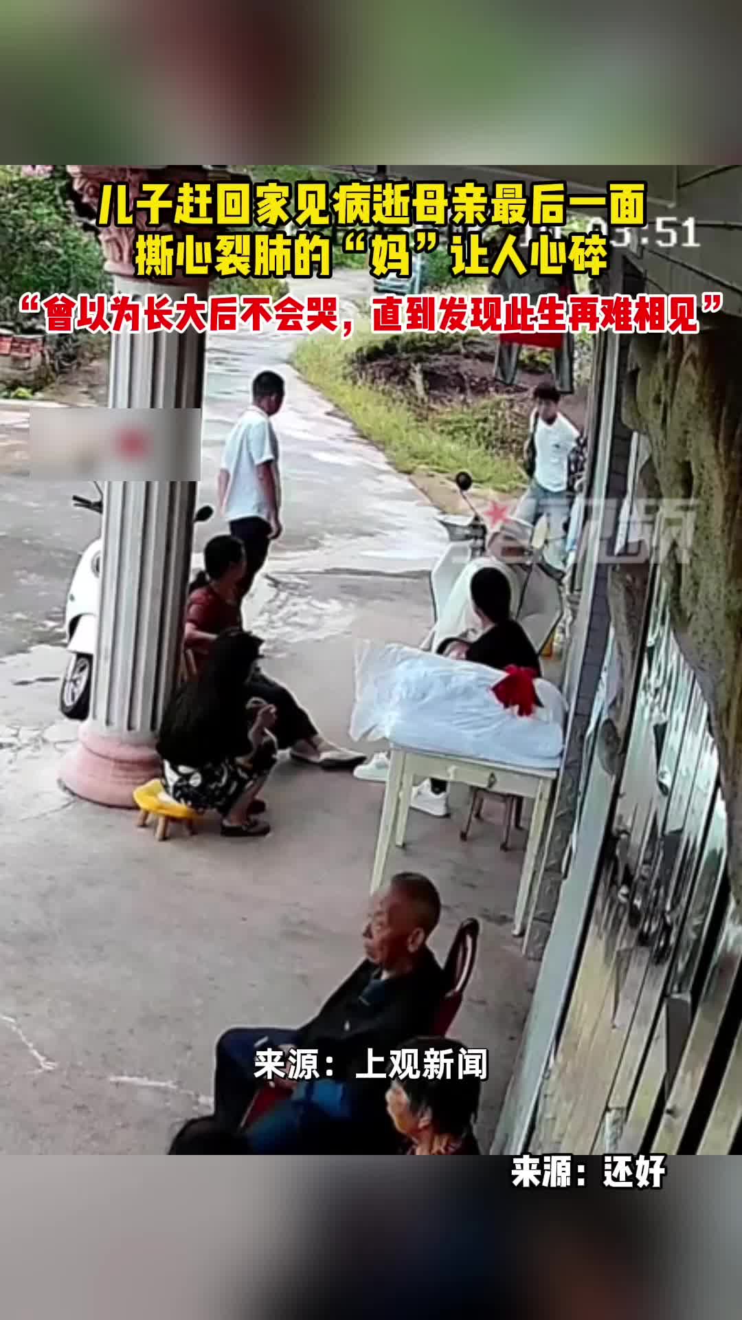 儿子赶回家见病逝母亲最后一面，一句撕心裂肺的“妈”让人心碎