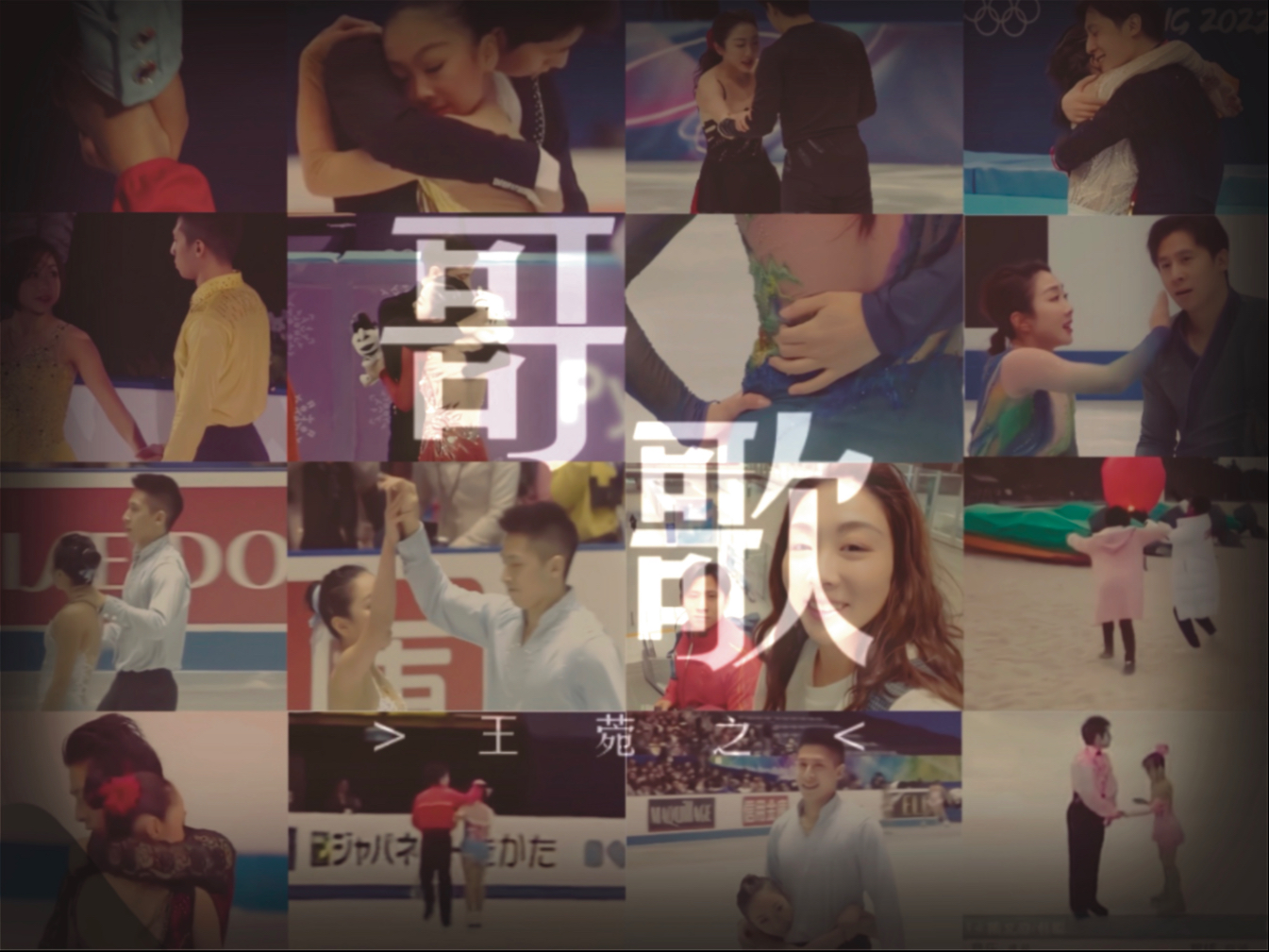 【隋文静韩聪｜回头是不褪色的门牌】