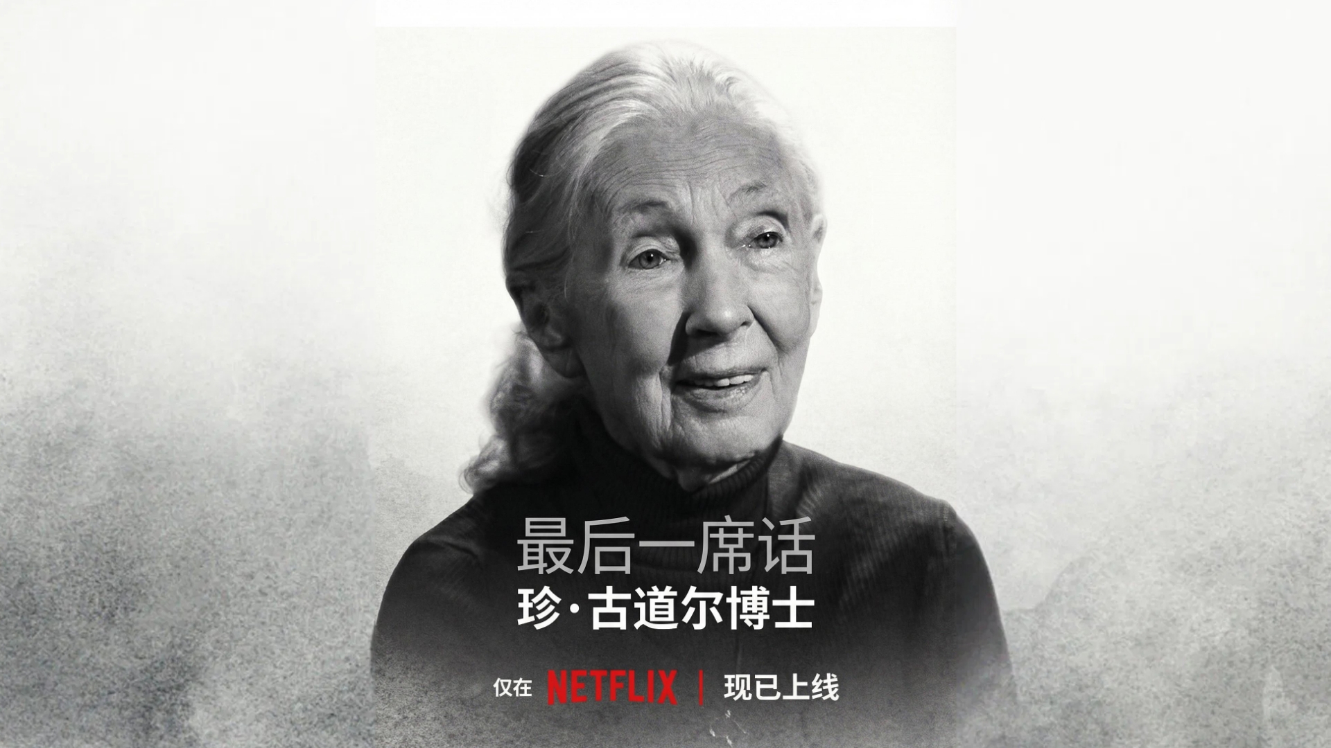 2025纪录片《最后一席话:珍•古道尔博士》1080p.HD中英双字