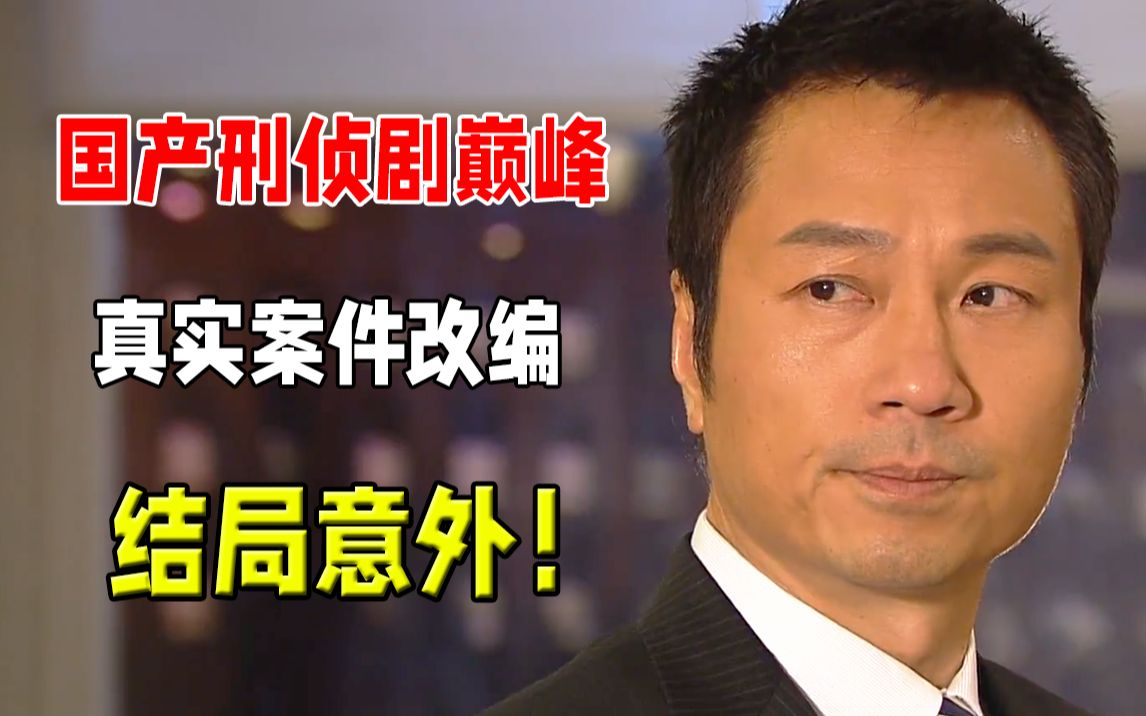 真实案件改编，结局意外！香港刑侦剧集大成之作《法证先锋》