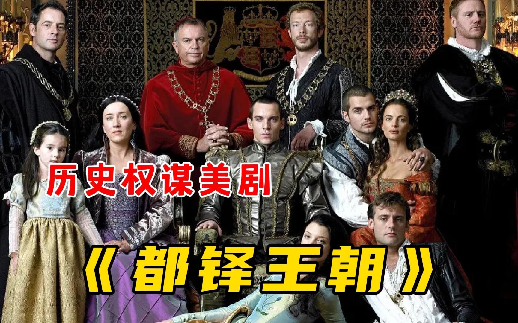 历史权谋美剧【都铎王朝】一口气看完，国王亨利八世与他的六任妻子那些事！