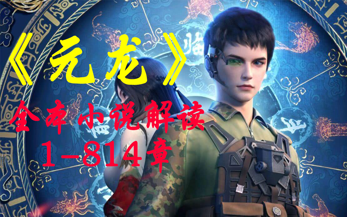 《元龙》全本小说解读！1-814章合集！