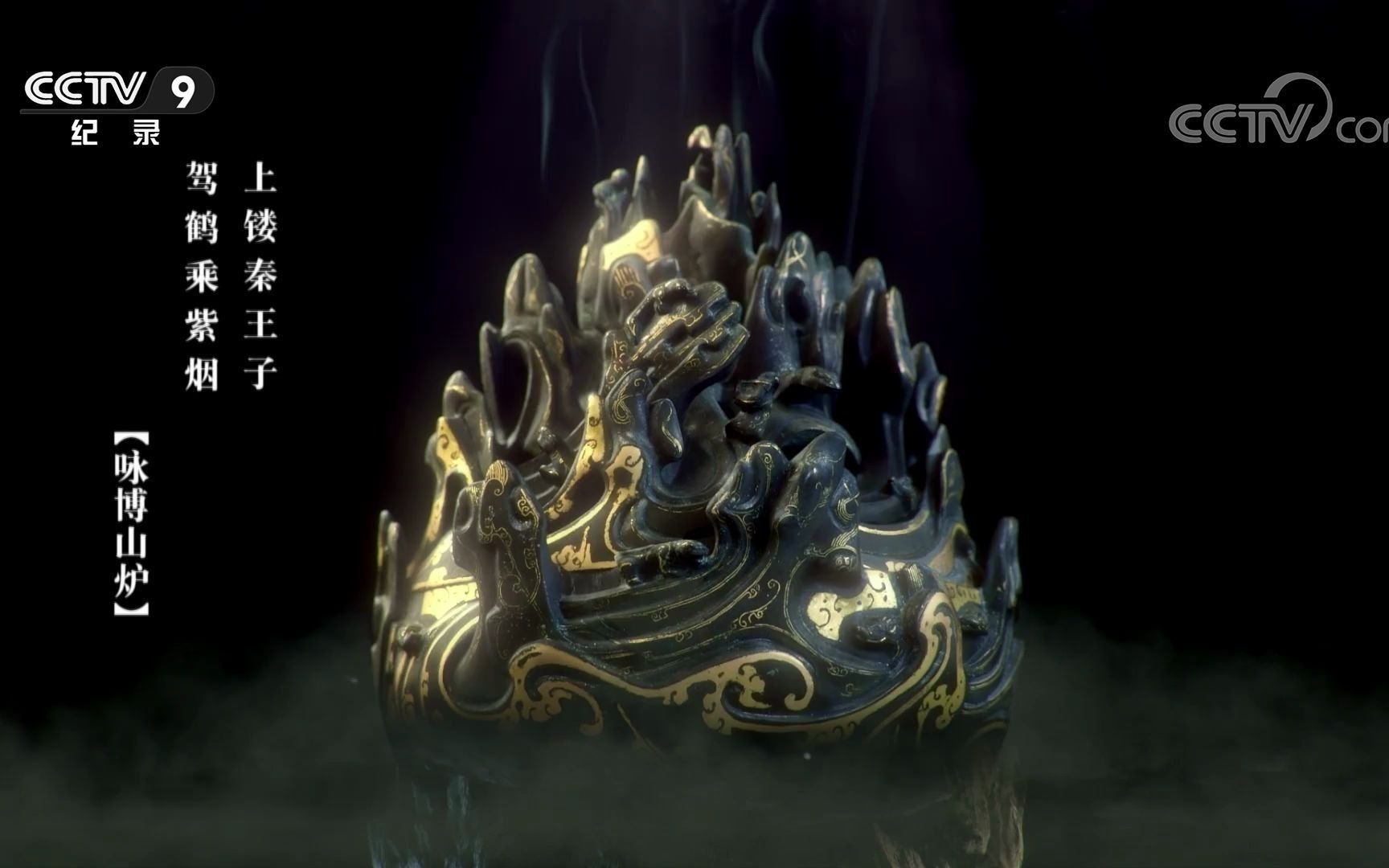 【文物考古】错金铜博山炉（1080p）
