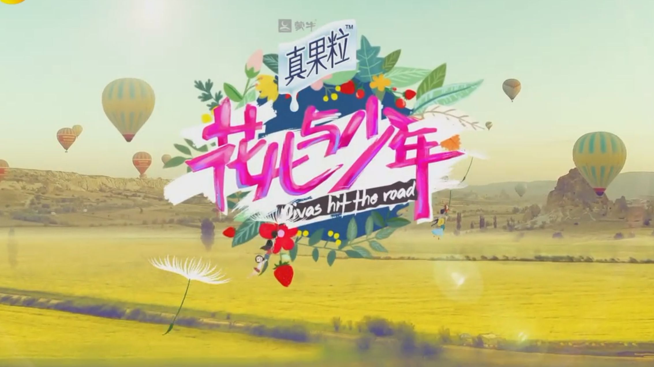 《花儿与少年》第二季 第一期 完整版