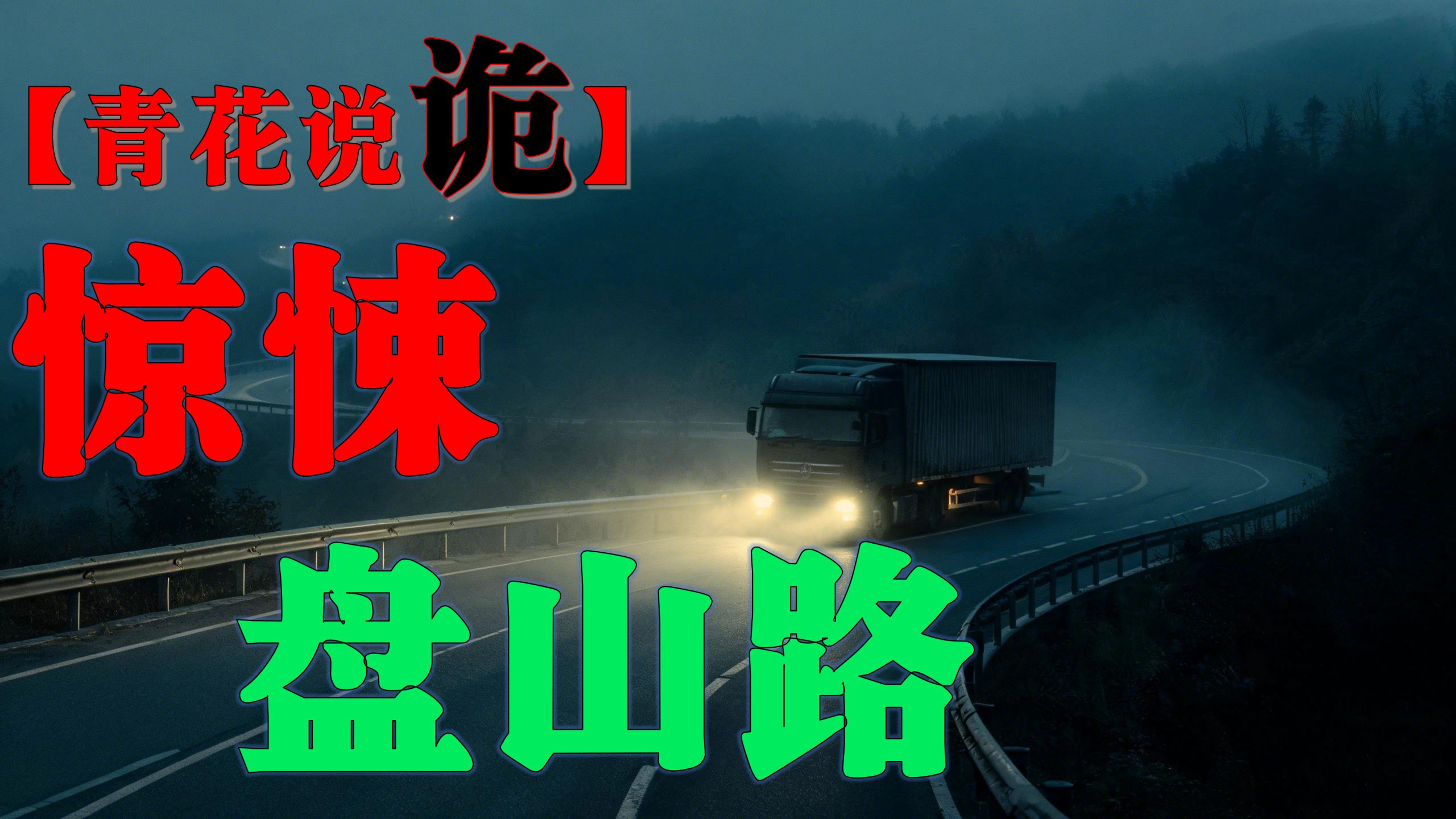 青花说诡 惊悚盘山路