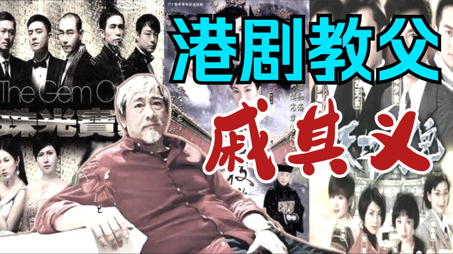 一代金牌监制与港剧兴衰：戚其义代表作深度解析