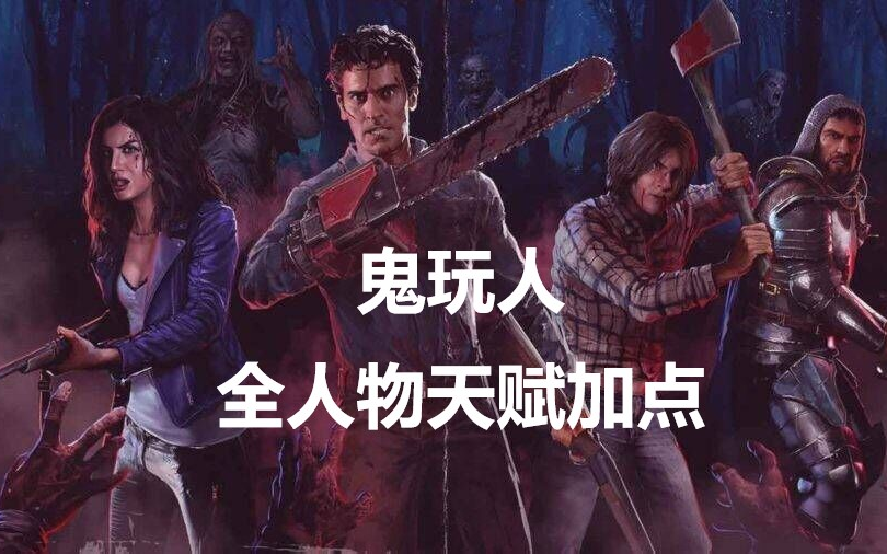 【鬼玩人】全人物技能天赋加点更新中...
