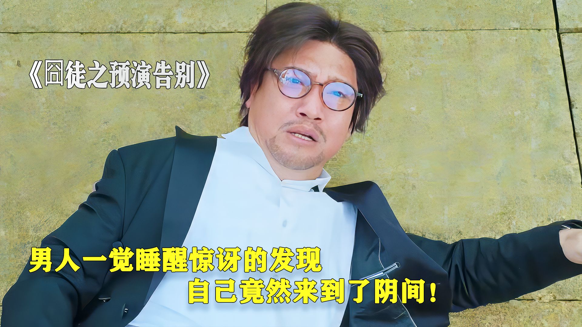 男人一觉睡醒惊讶的发现，自己竟然来到了阴间！