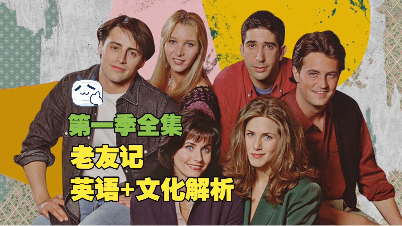 第1季-老友记-英语+文化解析-沉浸式看剧学英语🔥
