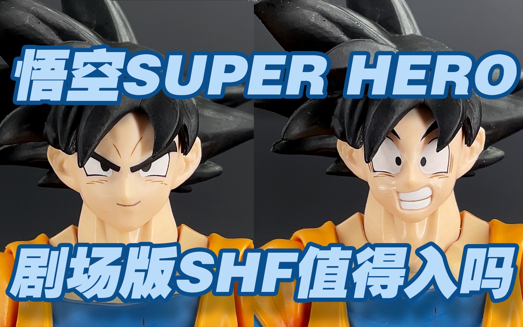 【涛光玩具箱】万代龙珠shf孙悟空超级英雄superhero分享，最新剧场版第二款！接着龙珠超比克发售，和地球空相比质量如何呢？下一款贝吉塔和孙悟饭令人期待吗
