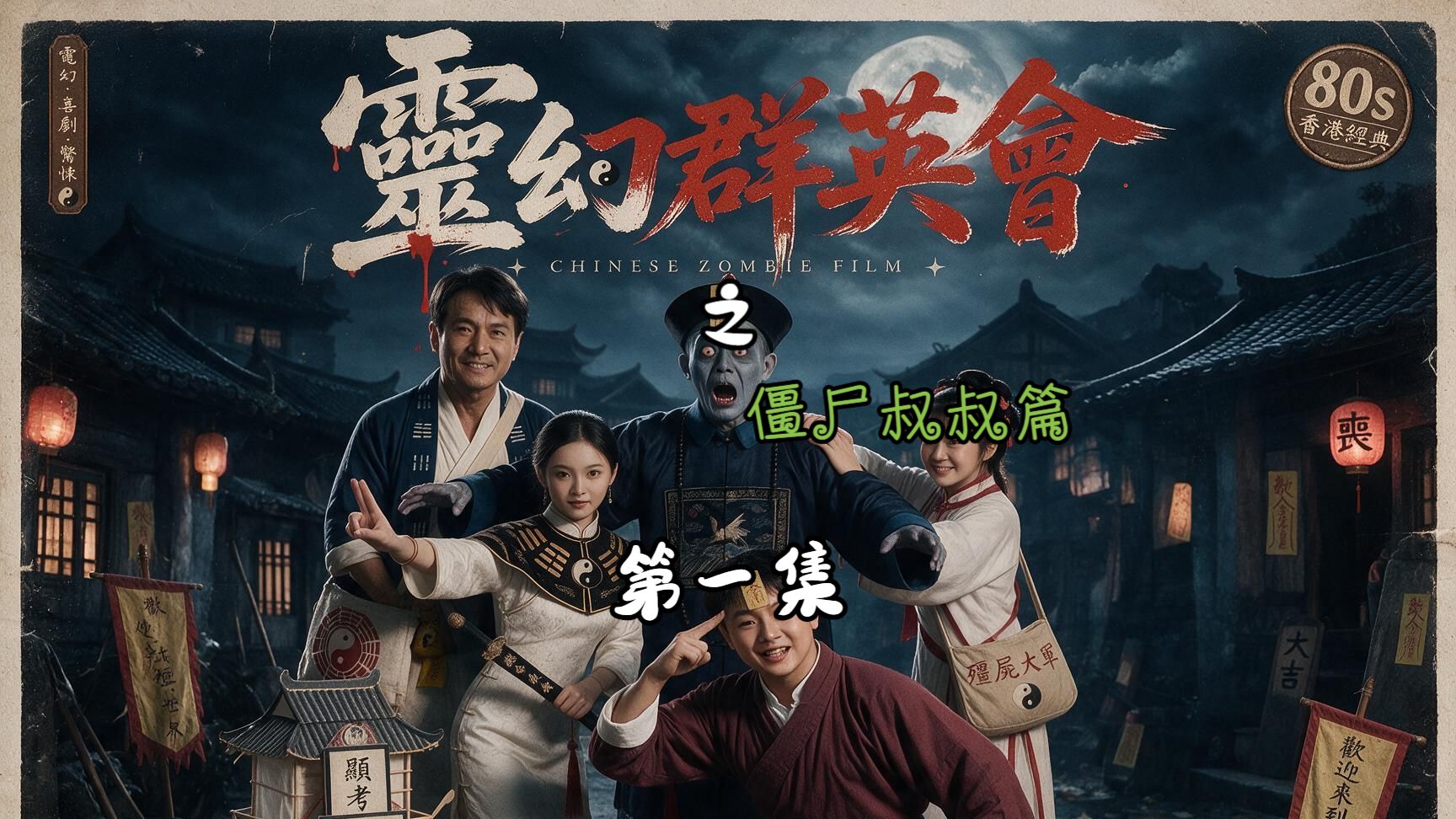 灵幻群英会之僵尸叔叔篇第一集