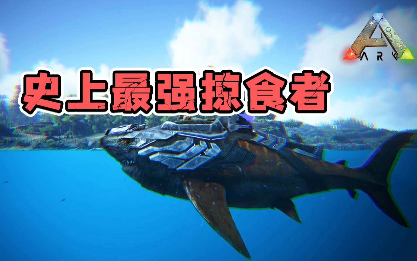 方舟生存进化：巨齿鲨！给它装上机械鞍战斗力岂不是爆表！