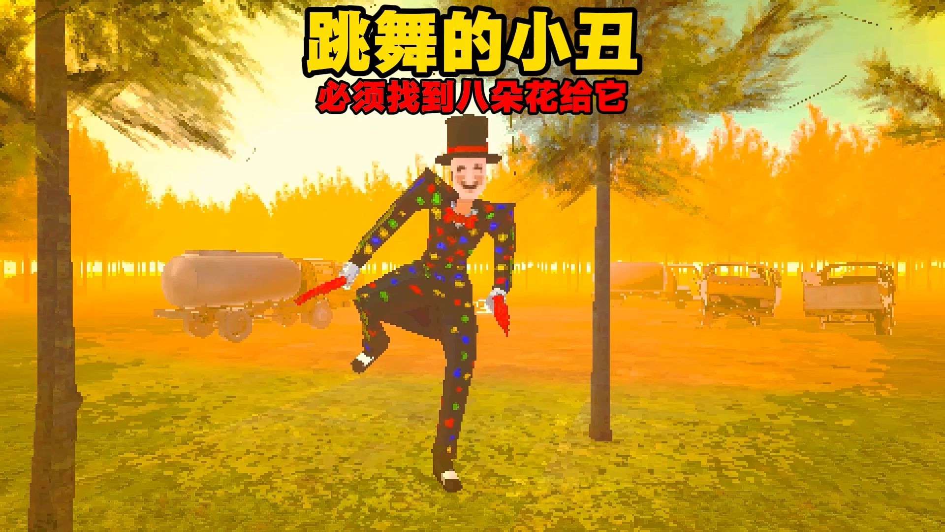 跳舞小丑