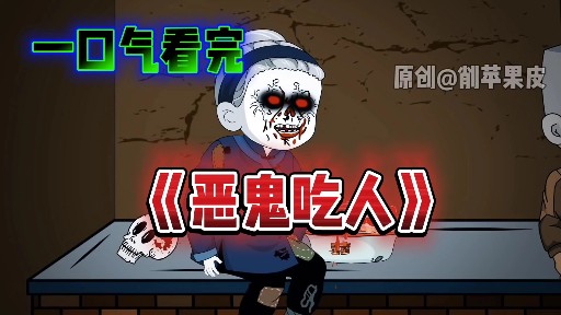 一口气看完《恶鬼吃人》合集。