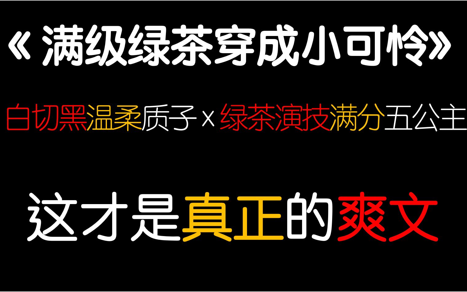 【茶茶】疯狂打call的言情小说《满级绿茶穿成小可怜》！这才叫重生穿越宫斗爽文！