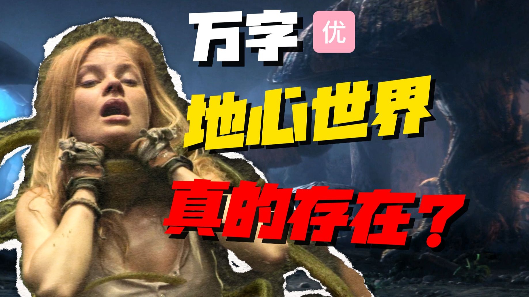 【万字】科幻小说成真？经典冒险电影！探索神秘地心世界《地心历险记》