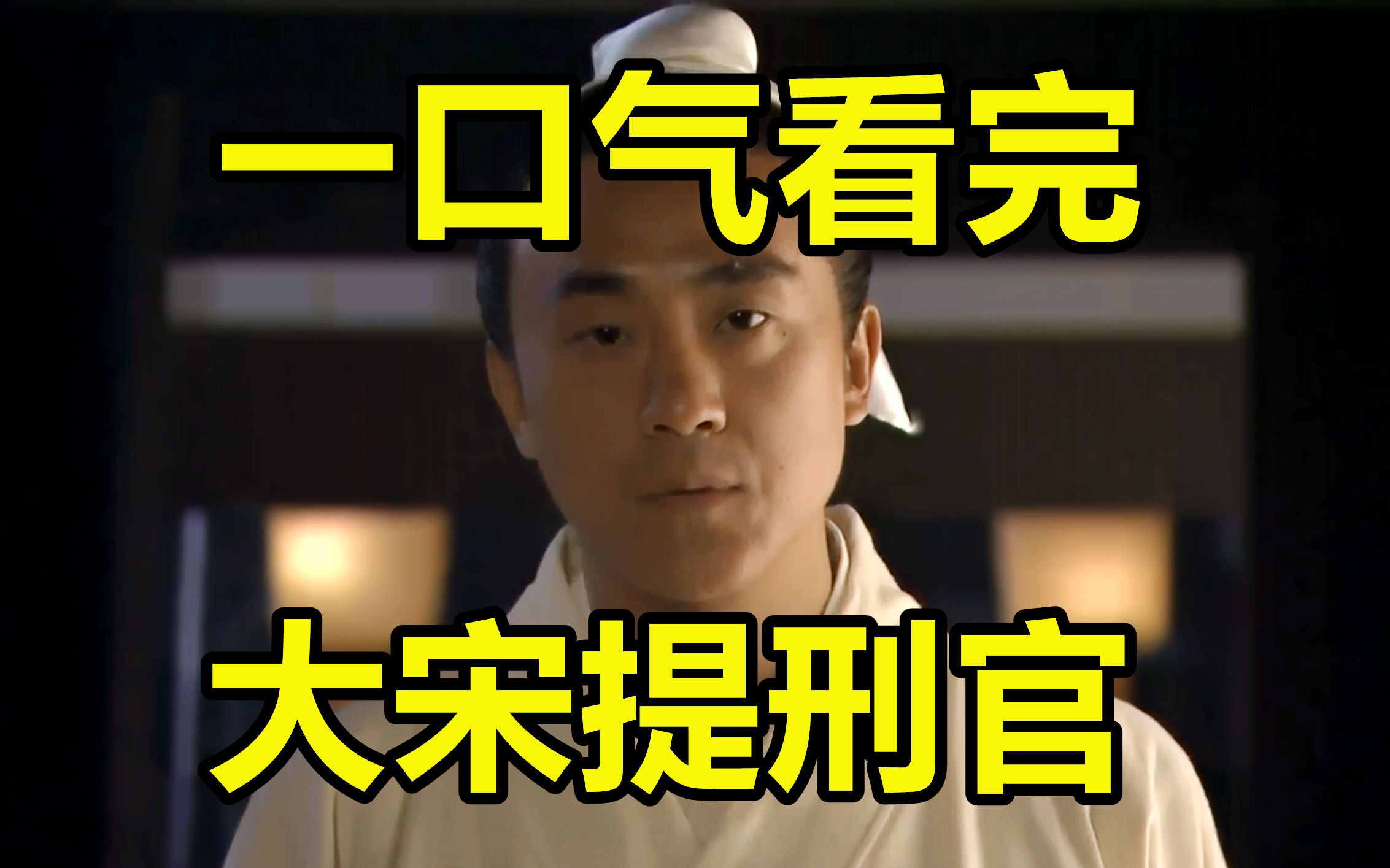 一口气看完，大宋提刑官！爆肝3W字！写断案，说人性，讽官场！