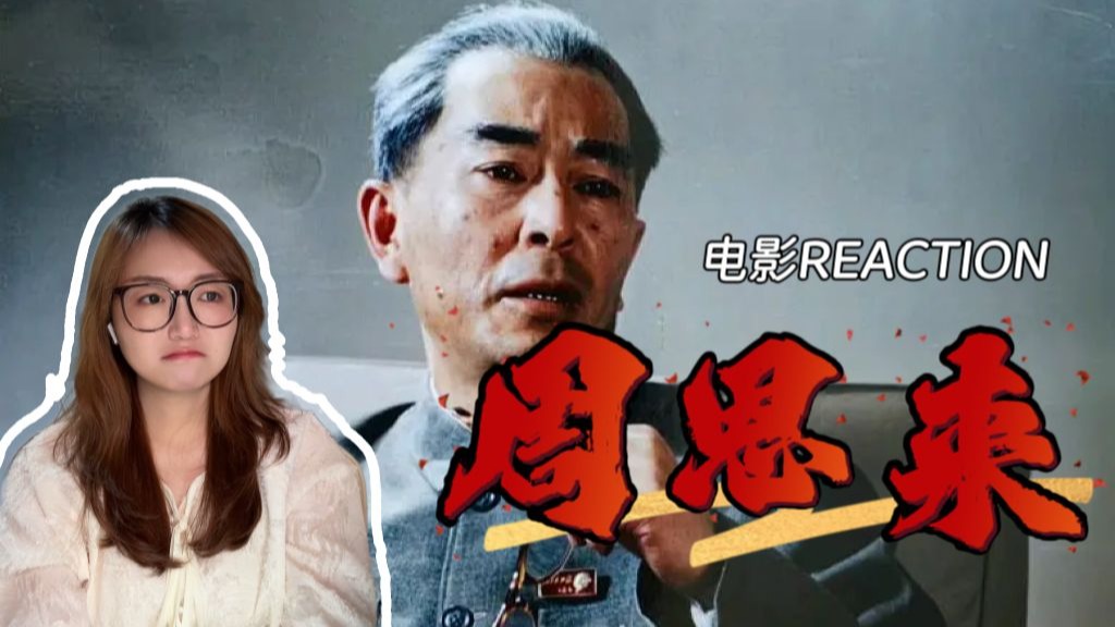 【电影丨周恩来reaction】缅怀周总理逝世50周年！鞠躬尽瘁死而后已！
