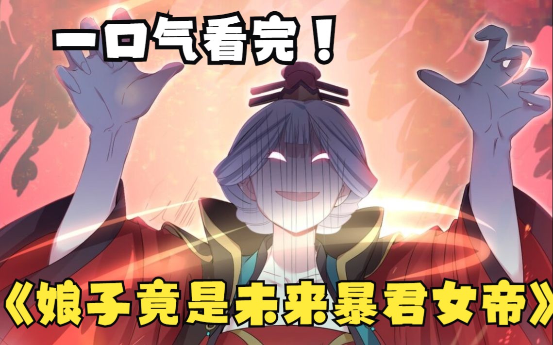 一口气看过瘾《娘子竟是未来暴君女帝》合集：当世剑仙的男主意外重生，发现自己未过门的妻子竟是未来女帝？