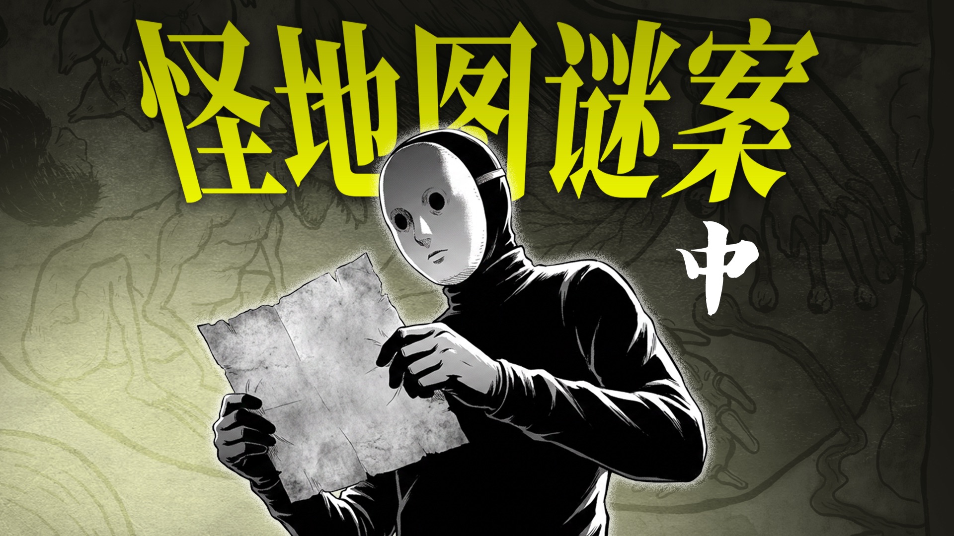 这个地图不对劲！一口气看完《怪地图谜案》中篇