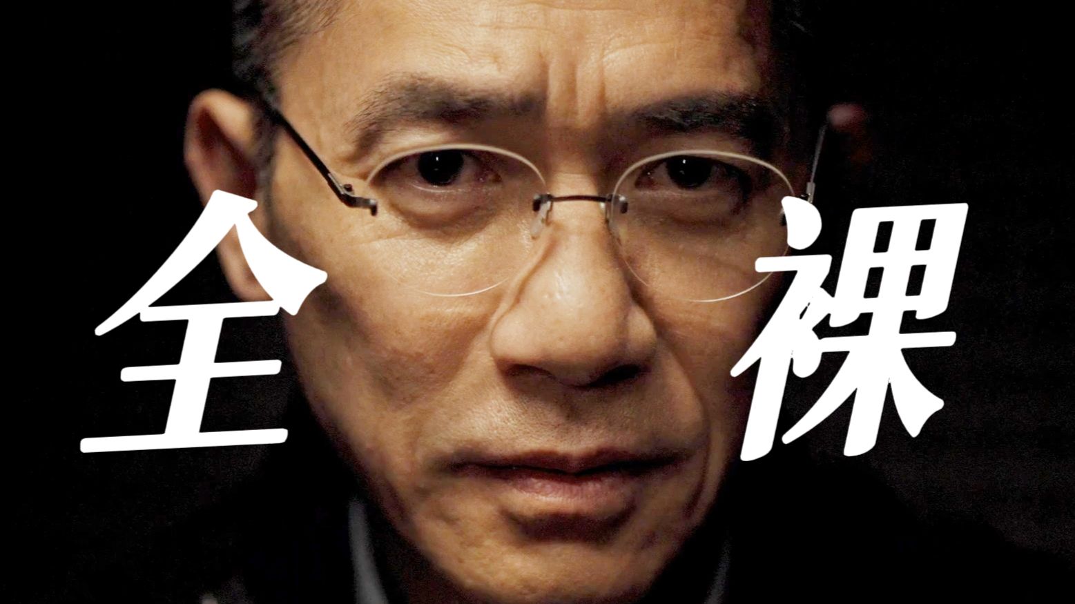 终于轮到男性露身体，梁朝伟全裸出镜，将自己献给神作！