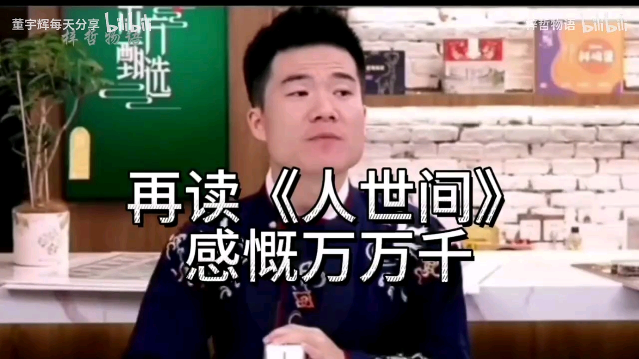 董宇辉讲书《人世间》，感慨万千。自己整个心都被融化了