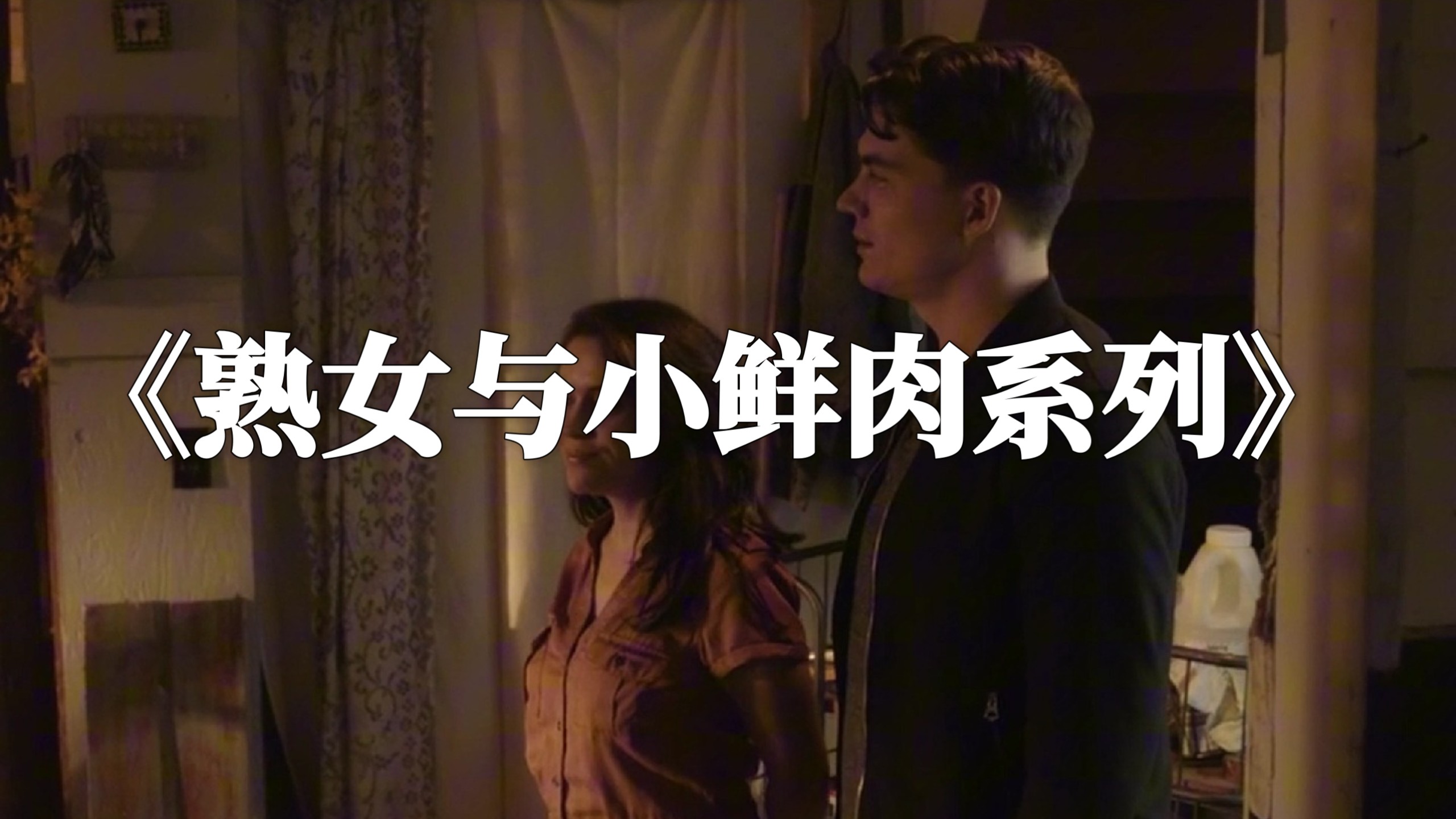 【熟女与小鲜肉系列】加拿大Tempting Fate致命诱惑（2019）