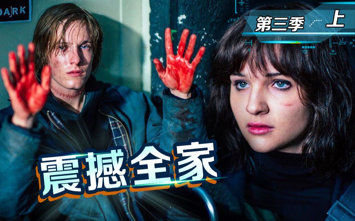 【片片】女主原地复活！剧情全部推倒洗牌，世界观崩塌预警！高能解说悬疑神剧《暗黑》第三季-上