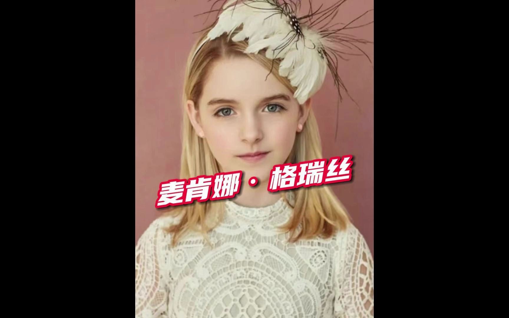 第15集| “御用萝莉”麦肯娜·格瑞丝的颜值变化