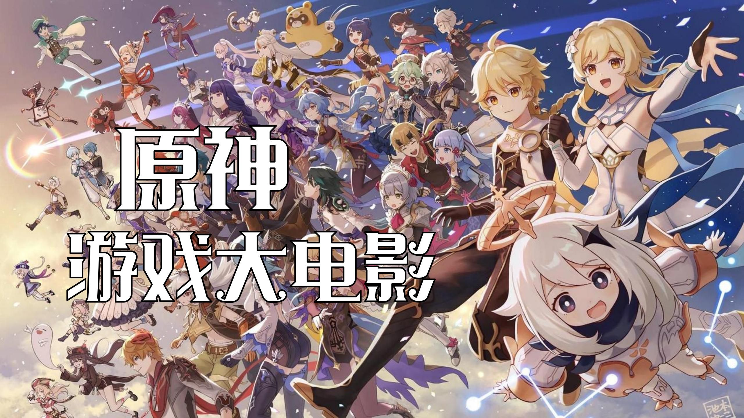 【游戏大电影】《原神》全剧情主线精简男主角空