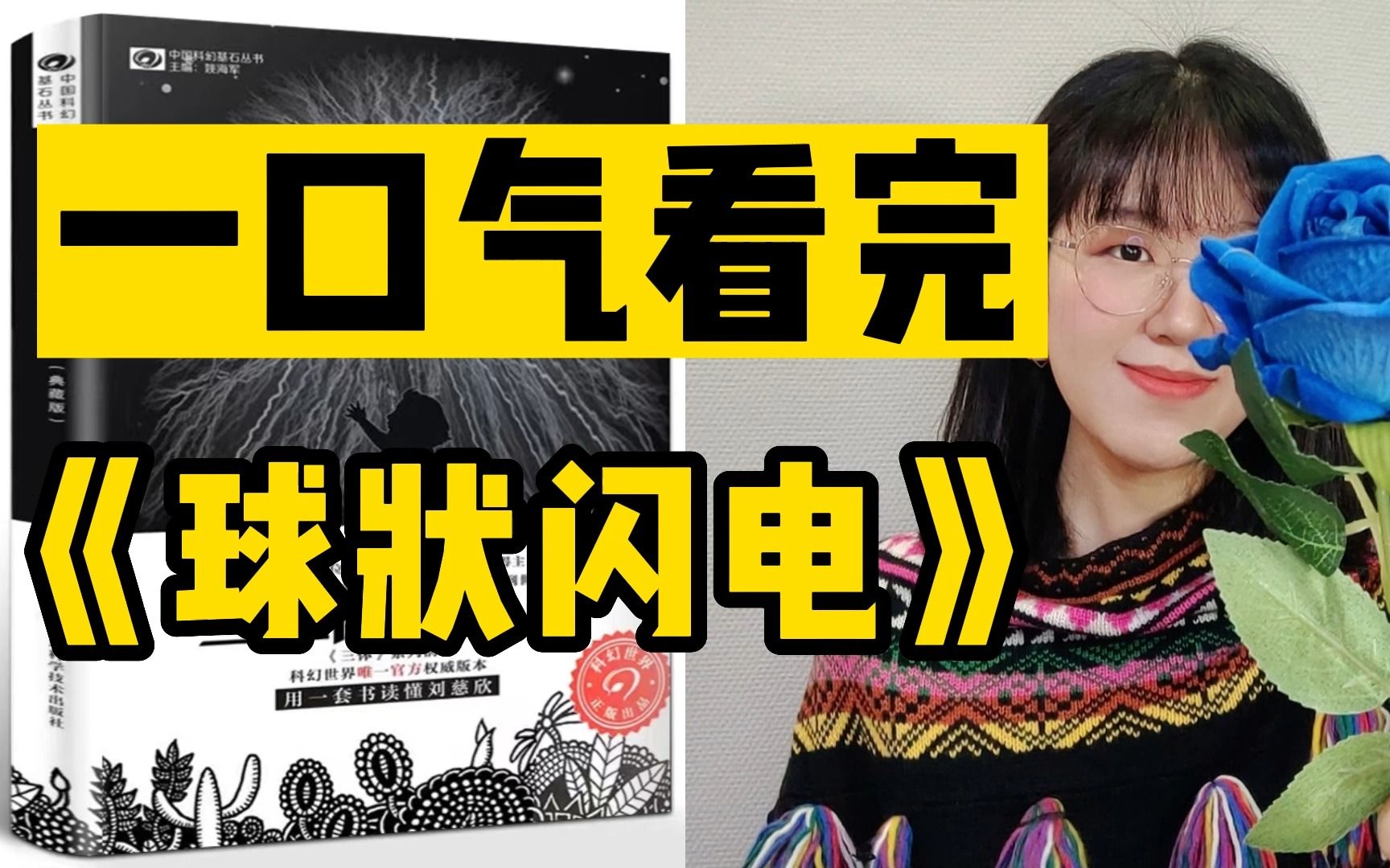 210分钟合集！一口气看完《三体》前传《球状闪电》原著小说！