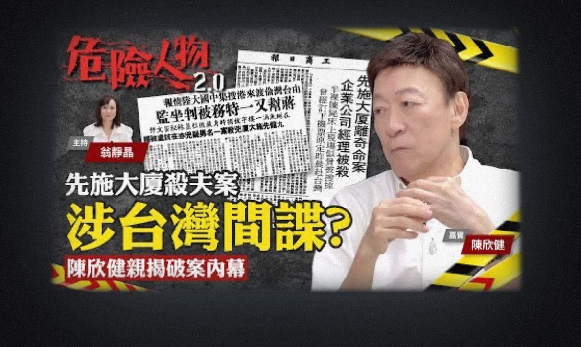 先施大廈殺夫案涉台灣間諜？｜陳欣健親揭破案內幕｜危險人物2.0