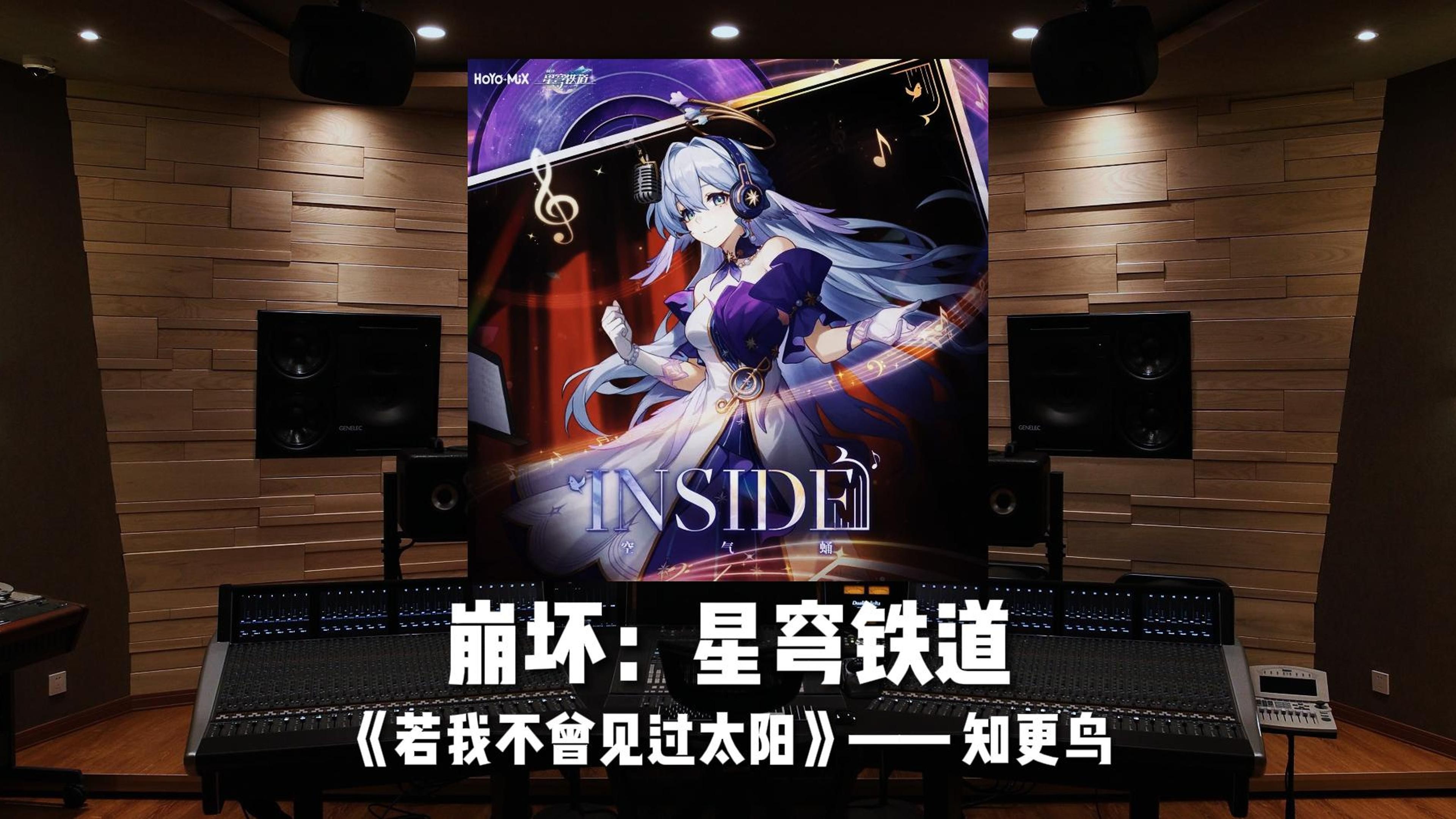 知更鸟新歌「若我不曾见过太阳」——崩坏：星穹铁道