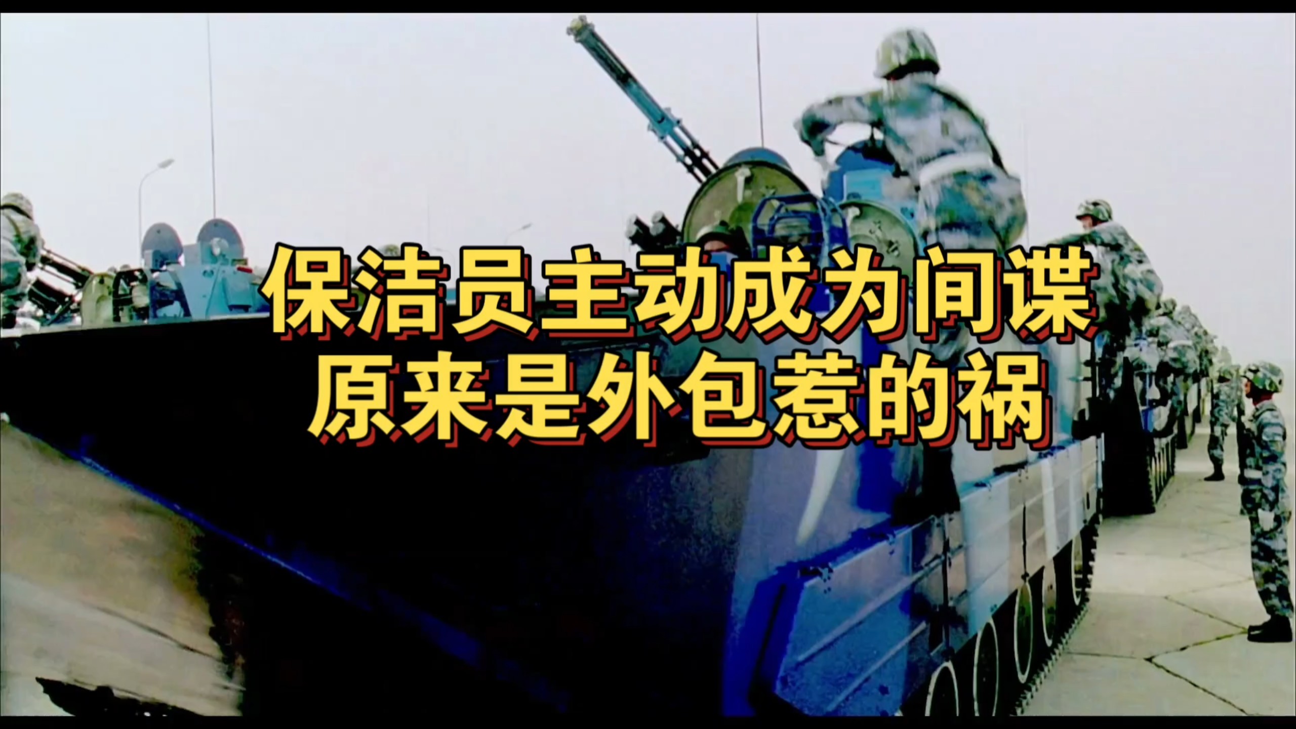 保洁主动成间谍，外包惹的祸