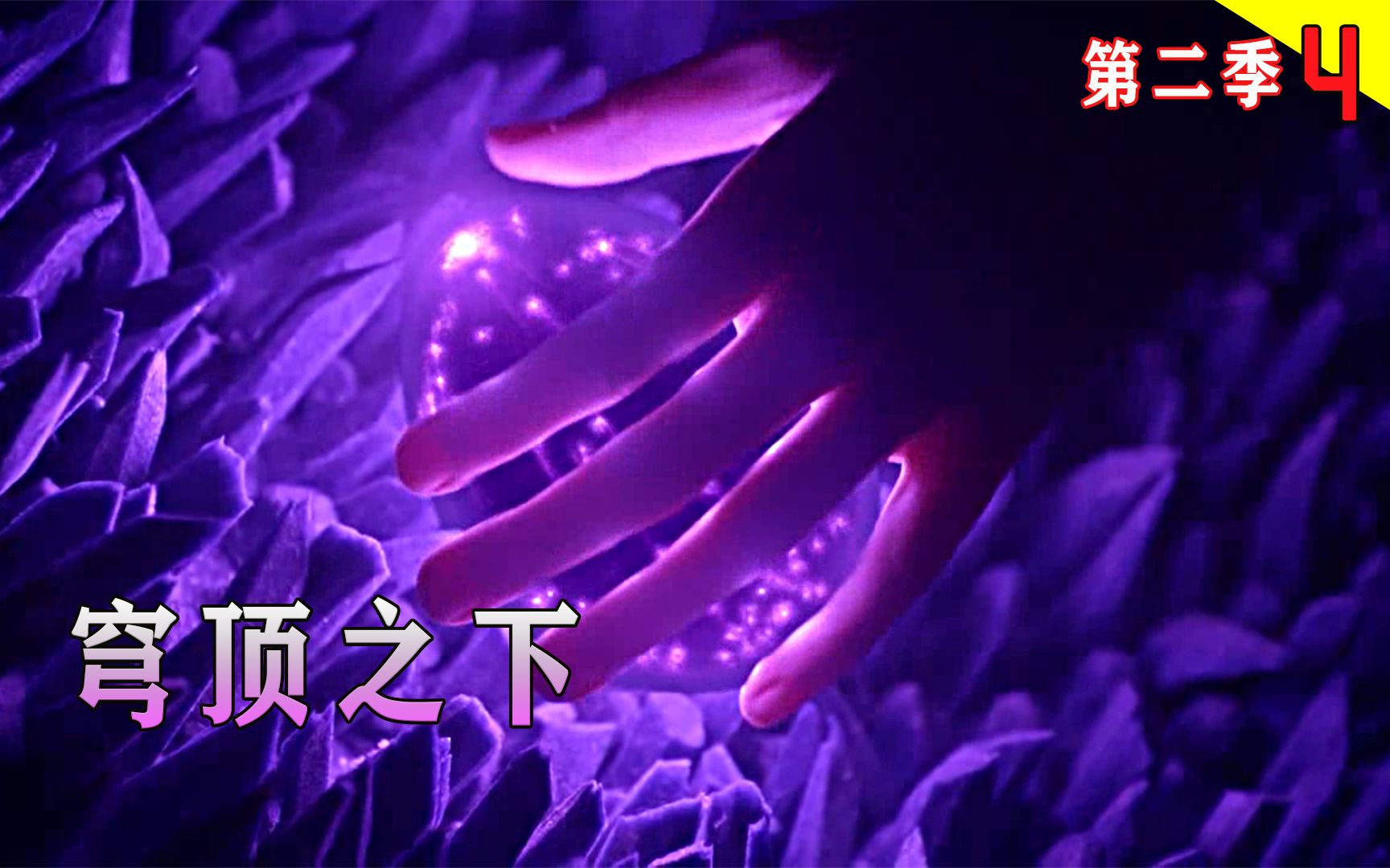 小镇里降下一块陨石，里面竟孕育了颗蛋，小镇因此大祸临头，悬疑科幻剧《穹顶之下》第二季4集详解