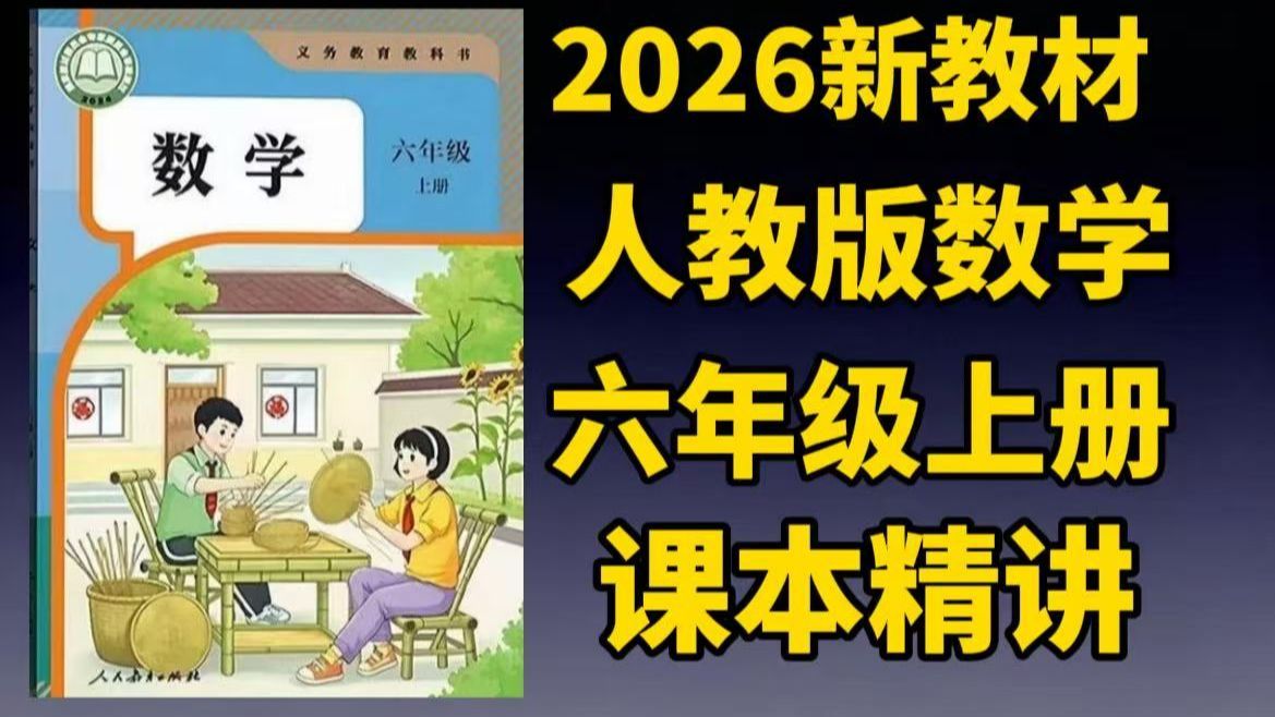 2026新改版教材【人教版数学六年级上册+下册】六年级数学#2026新教材#人教版六年级上册#幼小衔接数学#六年级开学资料