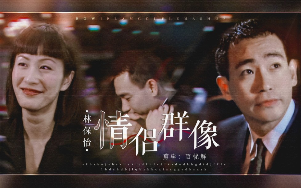 【林保怡】情侣群像｜顶级苏感所有者林Bowie先生cp混剪
