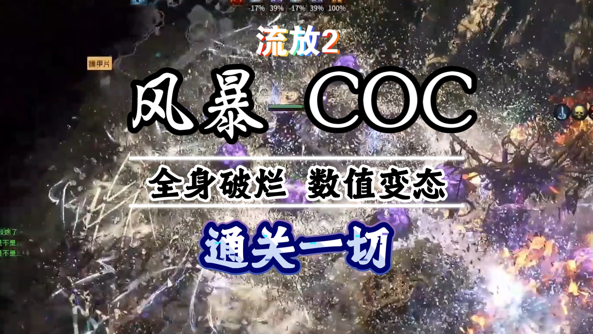 流放之路2闪回0.55【风暴coc】通关一切 炸坟200亢奋通通碾压（含文档）