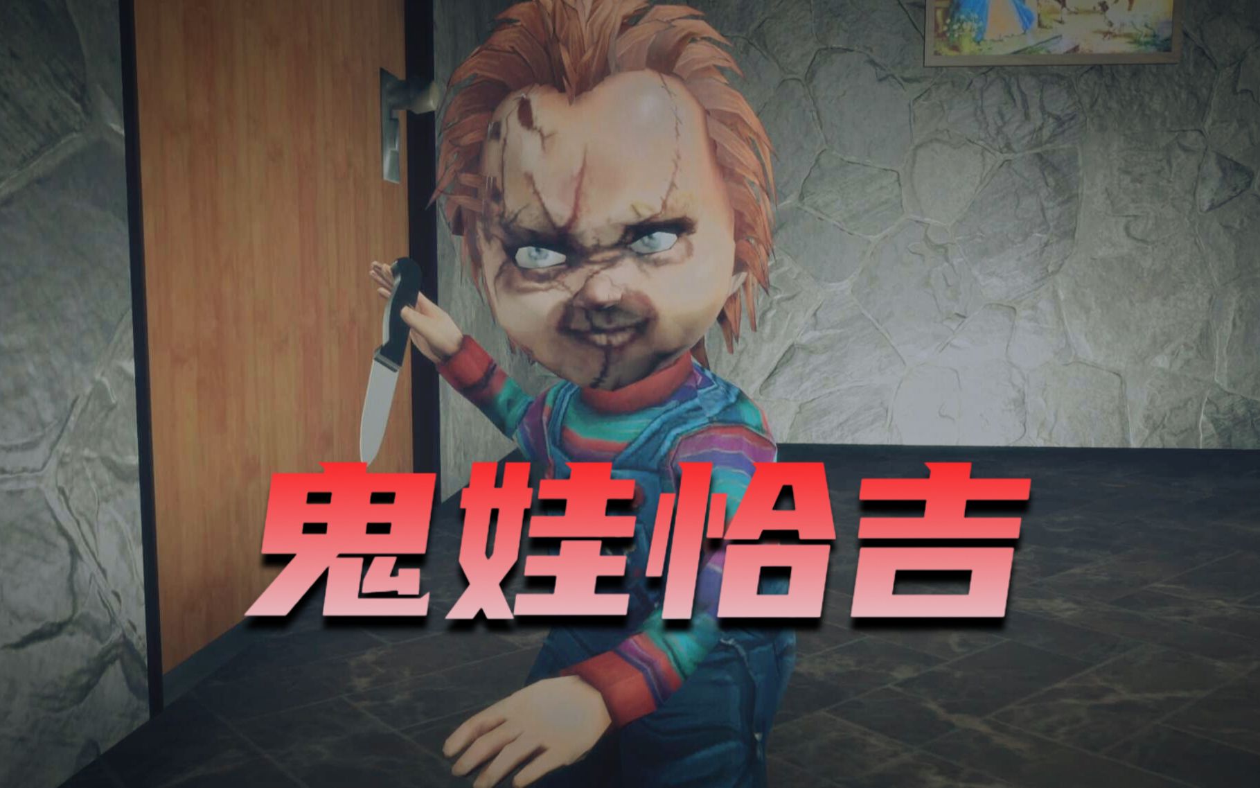 鬼娃恰吉要捅死你！鬼娃回魂同人恐怖游戏